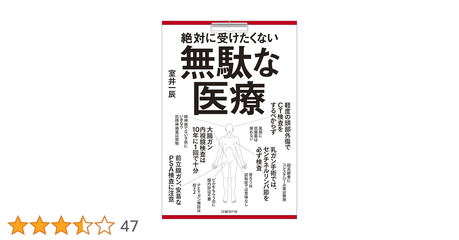 絶対に受けたくない無駄な医療 | 室井 一辰 |本 | 通販 | Amazon